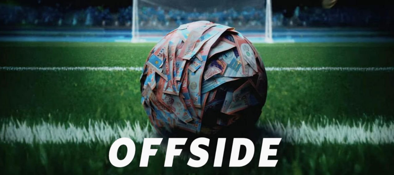 «Offside»: казахстанский сериал о коррупции в футболе